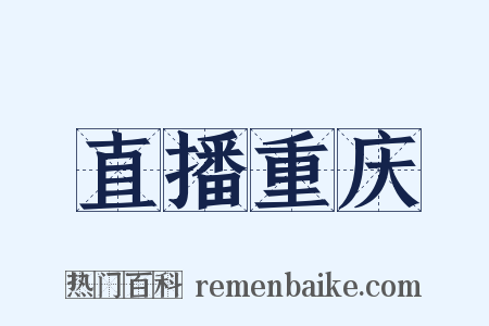 直播重庆是什么意思的图片